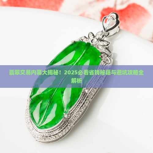 翡翠市场交易行规