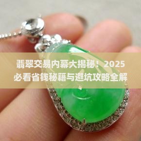 翡翠市场交易行规