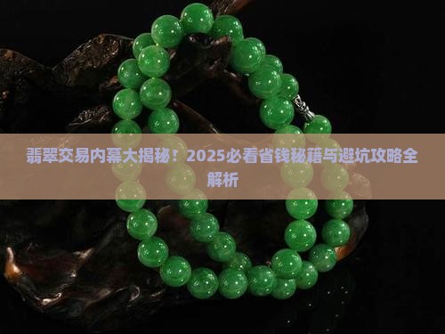 翡翠市场交易行规