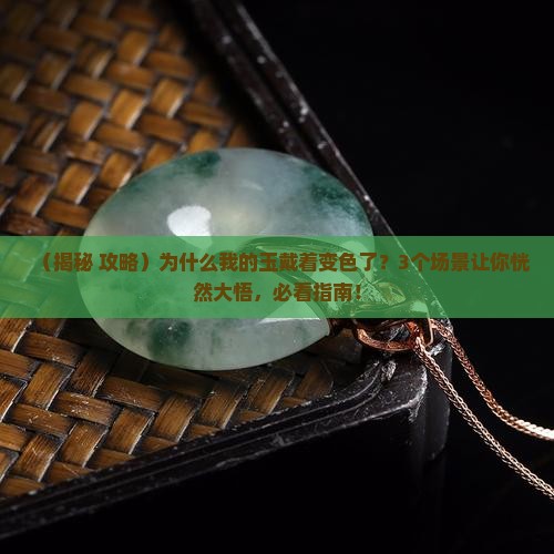 为什么玉戴着变色了