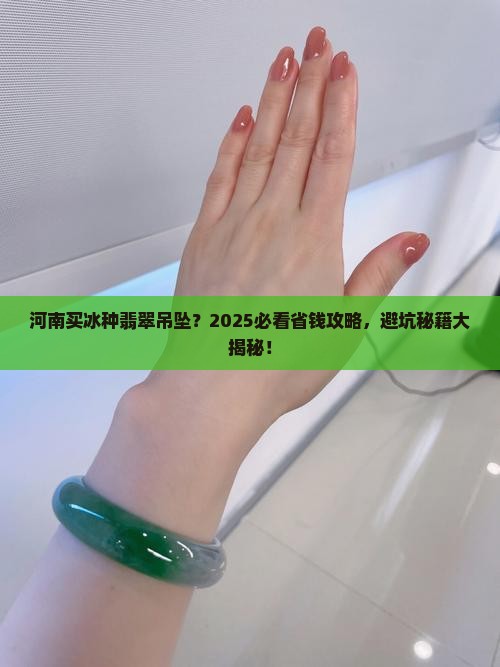 河南哪里买冰种翡翠吊坠