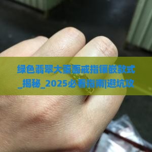 绿色翡翠大蛋面戒指镶嵌款式