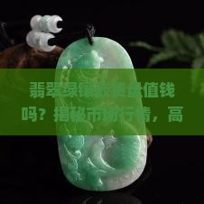 翡翠绿镶嵌货盘值钱吗