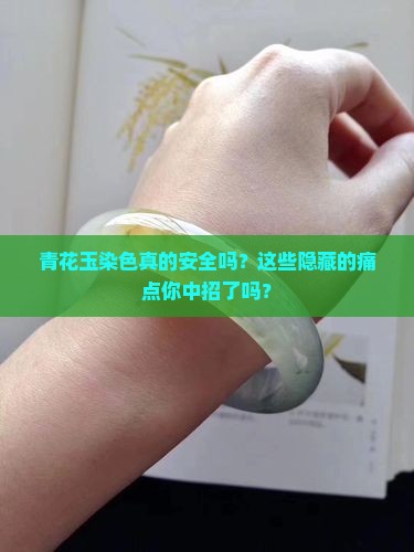 青花玉染色