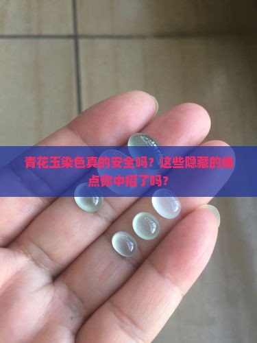 青花玉染色