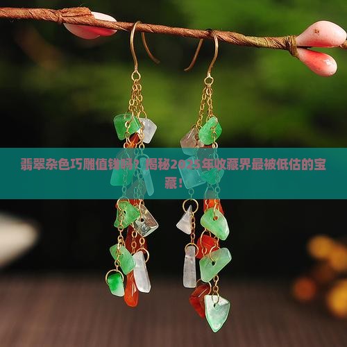 翡翠杂色巧雕值钱吗