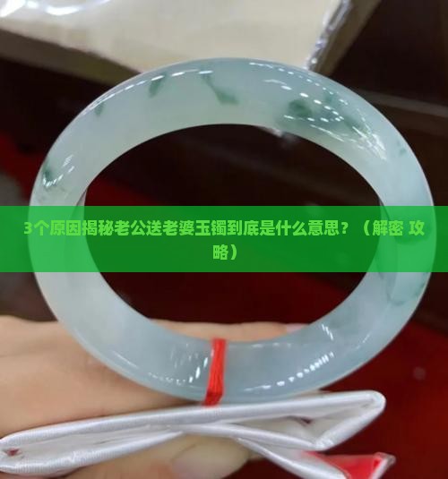 老公送老婆玉镯是什么意思
