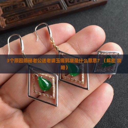 老公送老婆玉镯是什么意思