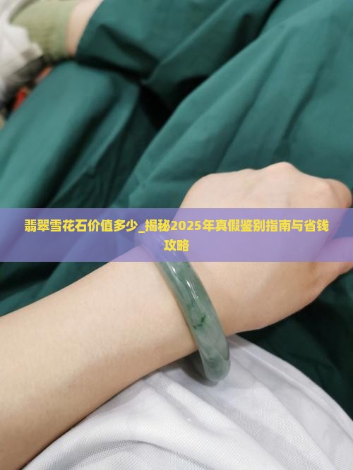 翡翠雪花石价值多少