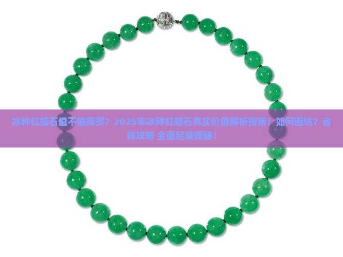 冰种红蜡石价值对照表