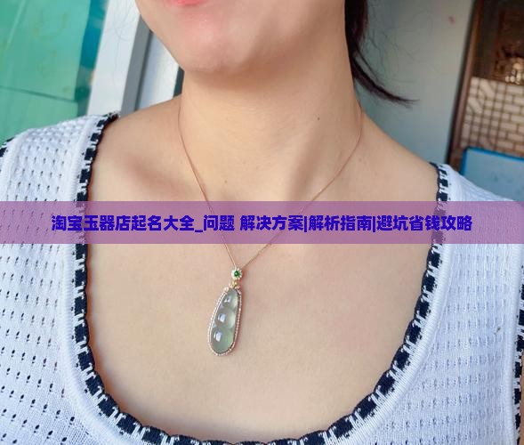 淘宝玉器店起名大全
