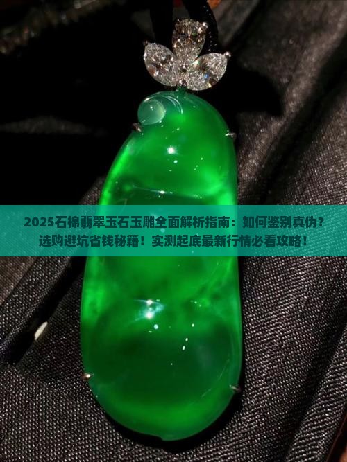 石棉翡翠玉石玉雕