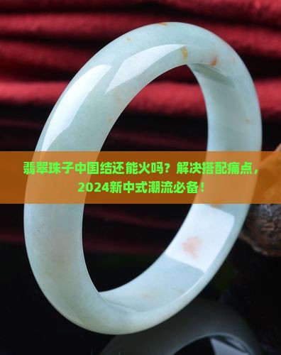 翡翠珠子中国结