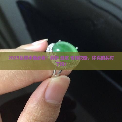 翡翠手镯要买什么样的