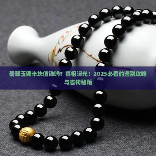 翡翠玉镯半块值钱吗