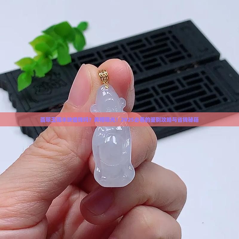 翡翠玉镯半块值钱吗