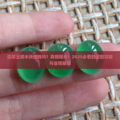 翡翠玉镯半块值钱吗