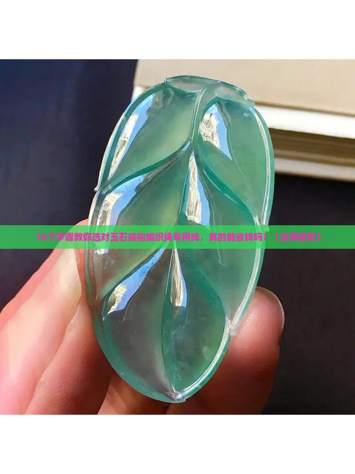 玉石戒指编织绳专用线