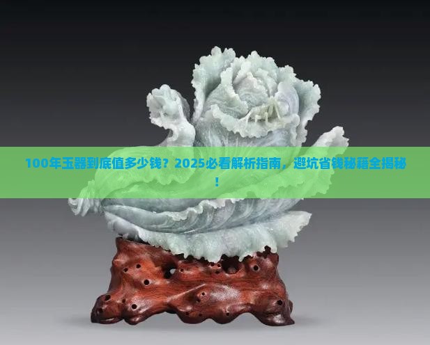 100年的玉器值多少钱
