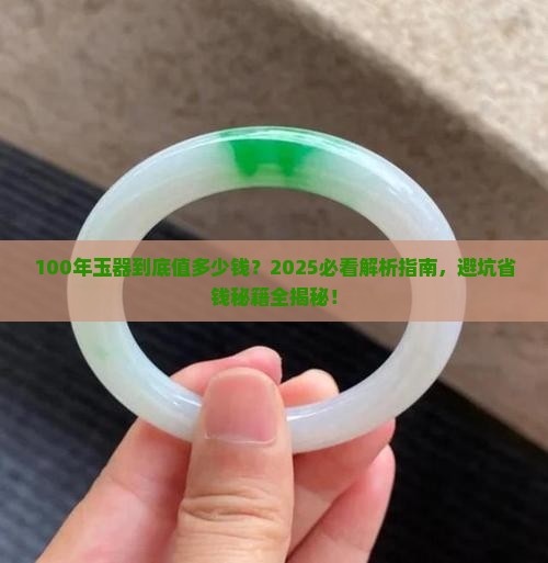 100年的玉器值多少钱