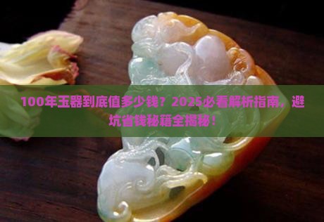 100年的玉器值多少钱