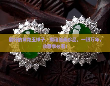最好的黄龙玉样子
