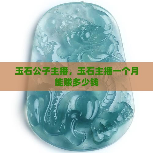 玉石公子主播