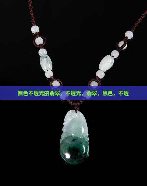 黑色不透光的翡翠