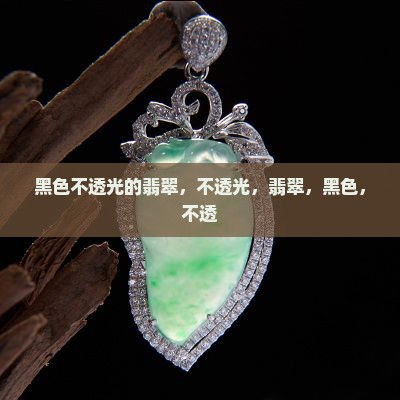 黑色不透光的翡翠