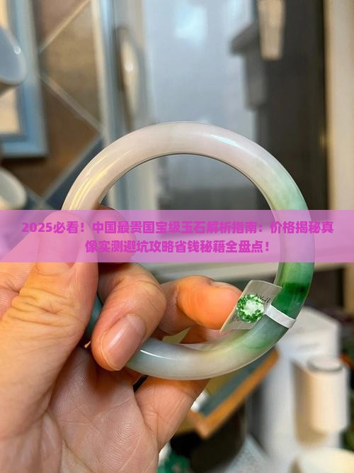 中国最贵国宝级玉石