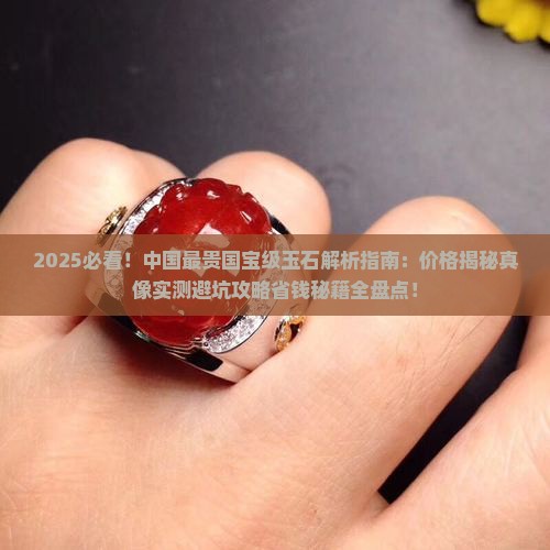 中国最贵国宝级玉石