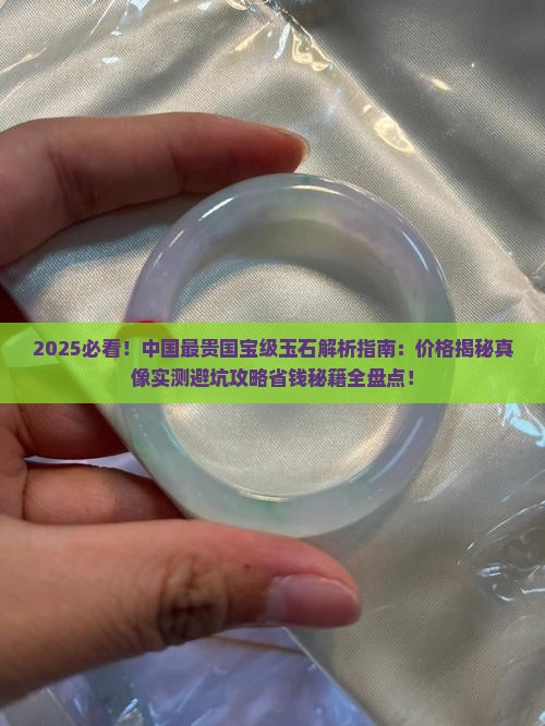 中国最贵国宝级玉石