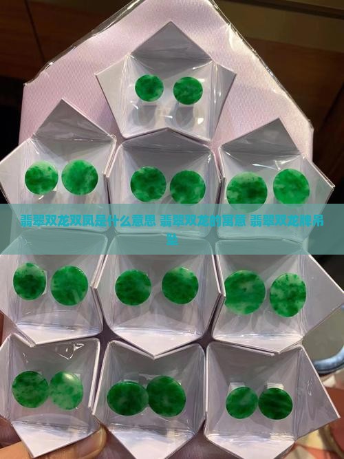 翡翠双龙双凤是什么意思