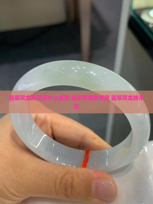 翡翠双龙双凤是什么意思