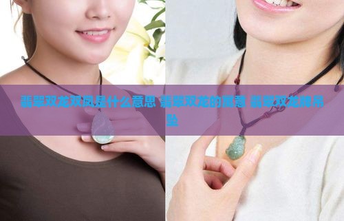翡翠双龙双凤是什么意思
