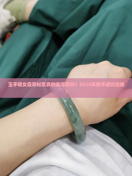 玉手镯女翡翠材质