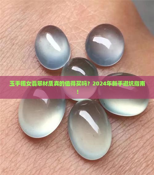 玉手镯女翡翠材质