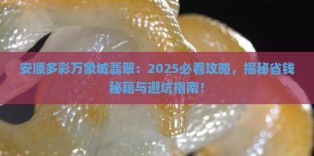 安顺多彩万象城翡翠