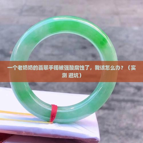 强酸侵染翡翠的原理