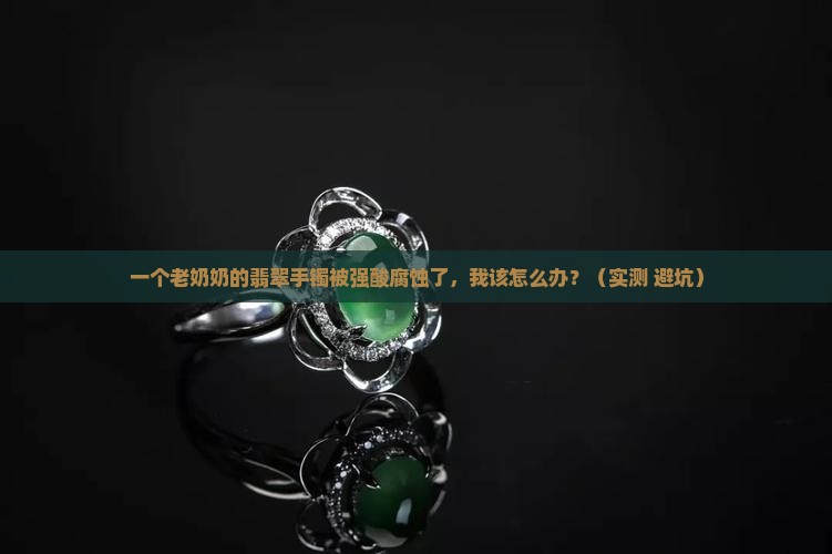 强酸侵染翡翠的原理