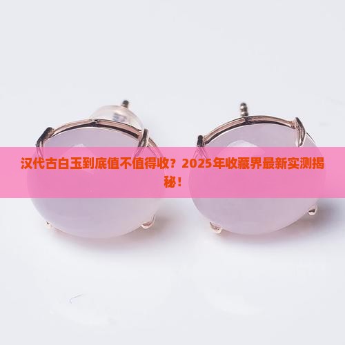 汉代古白玉