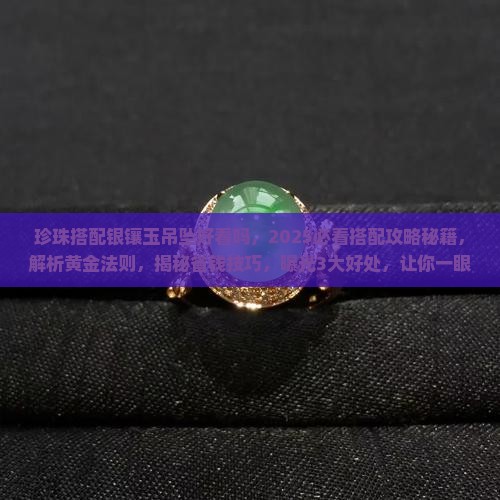 珍珠搭配银镶玉吊坠好看吗