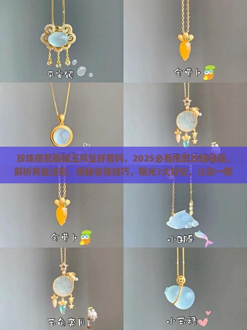 珍珠搭配银镶玉吊坠好看吗