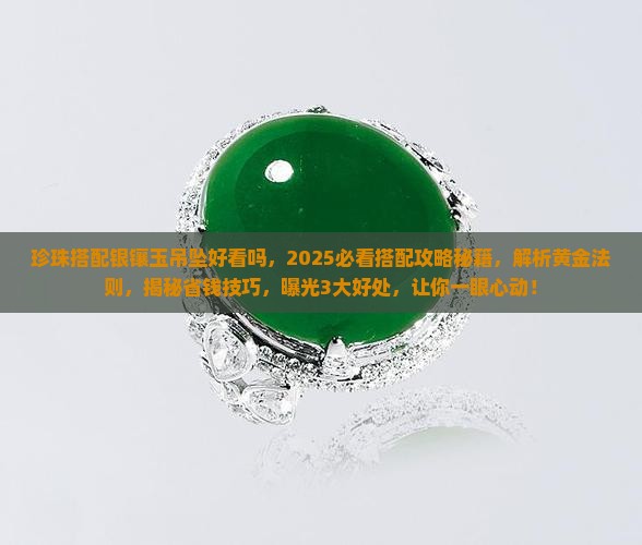 珍珠搭配银镶玉吊坠好看吗