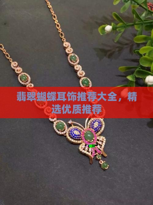 翡翠蝴蝶耳饰推荐品牌