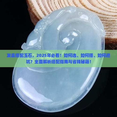 发晶搭配玉石 发晶搭配玉石