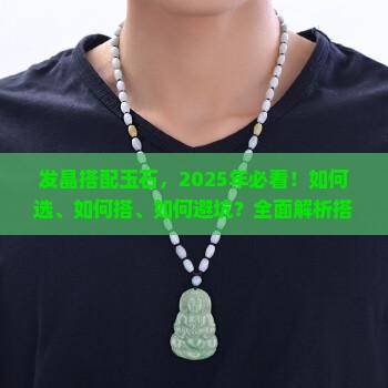 发晶搭配玉石 发晶搭配玉石