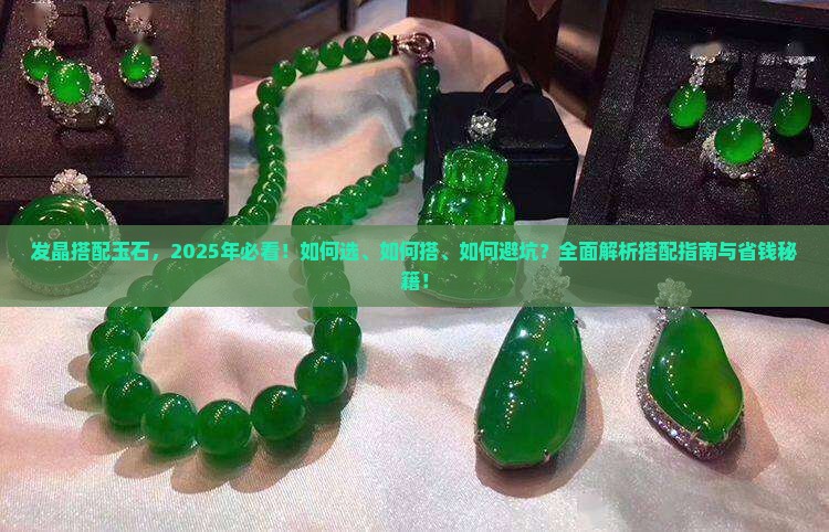 发晶搭配玉石 发晶搭配玉石