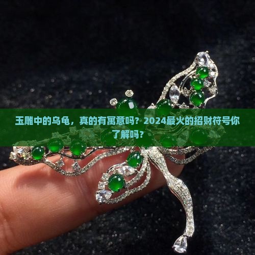 玉雕中的乌龟 玉雕中的乌龟