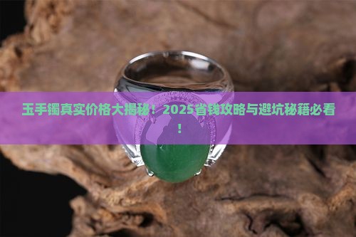 玉手镯有多贵 玉手镯有多贵